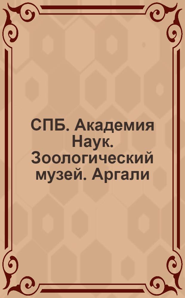 СПБ. Академия Наук. Зоологический музей. Аргали = L'Academie des sciens. Musée Zoologique. Ovis ammon : открытое письмо