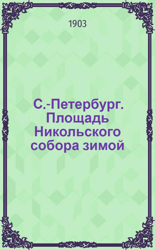 [С.-Петербург. Площадь Никольского собора зимой] : открытое письмо