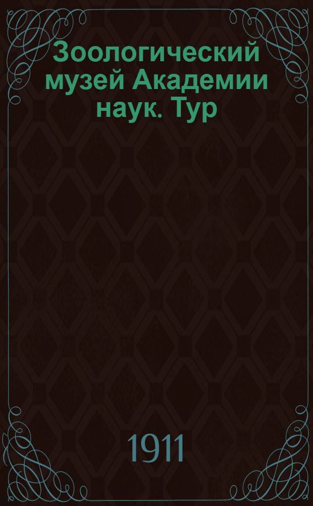 Зоологический музей Академии наук. Тур = Capra cylindricornis : открытое письмо