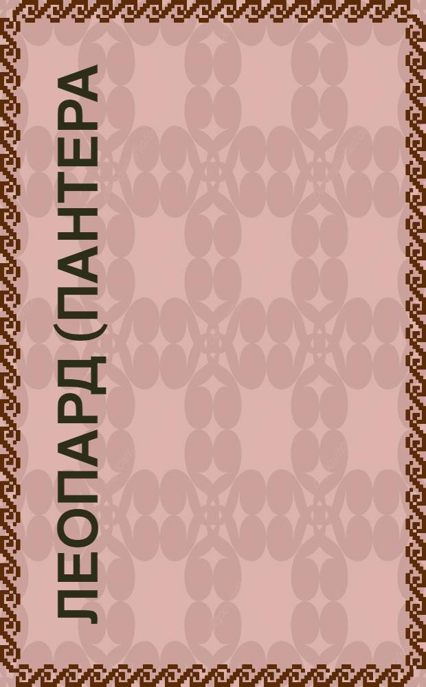 Леопард (Пантера) = Felis pardus : Зоологический музей Императорской Академии наук : открытое письмо