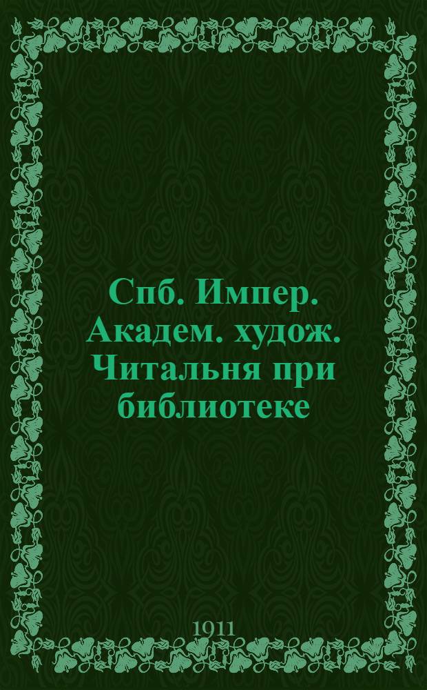 Спб. Импер. Академ. худож. Читальня при библиотеке = St.Petersbourg. L'Académie Impériale des Beaux Arts. Le salon de lecture : открытое письмо