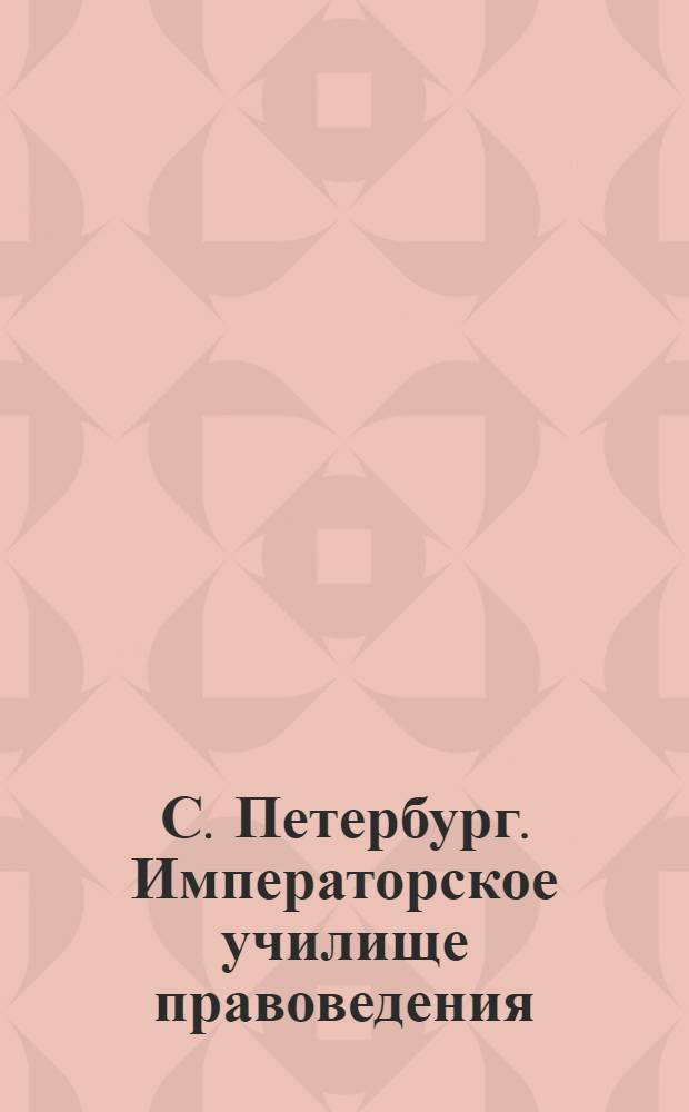 С. Петербург. Императорское училище правоведения = St.-Pétersbourg. École Imperiale de droit : открытое письмо