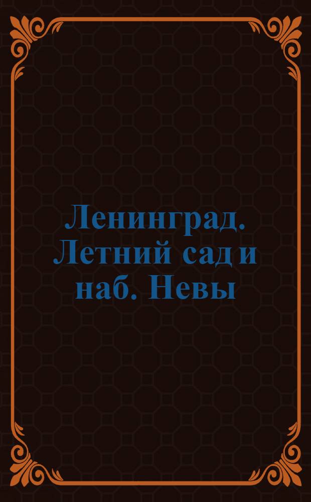 Ленинград. Летний сад и наб. Невы