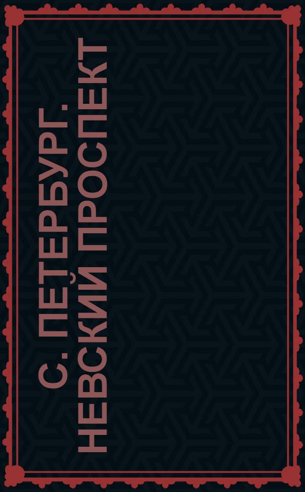 С. Петербург. Невский проспект = St.-Pétersbourg. Perspective de Nevsky : открытое письмо