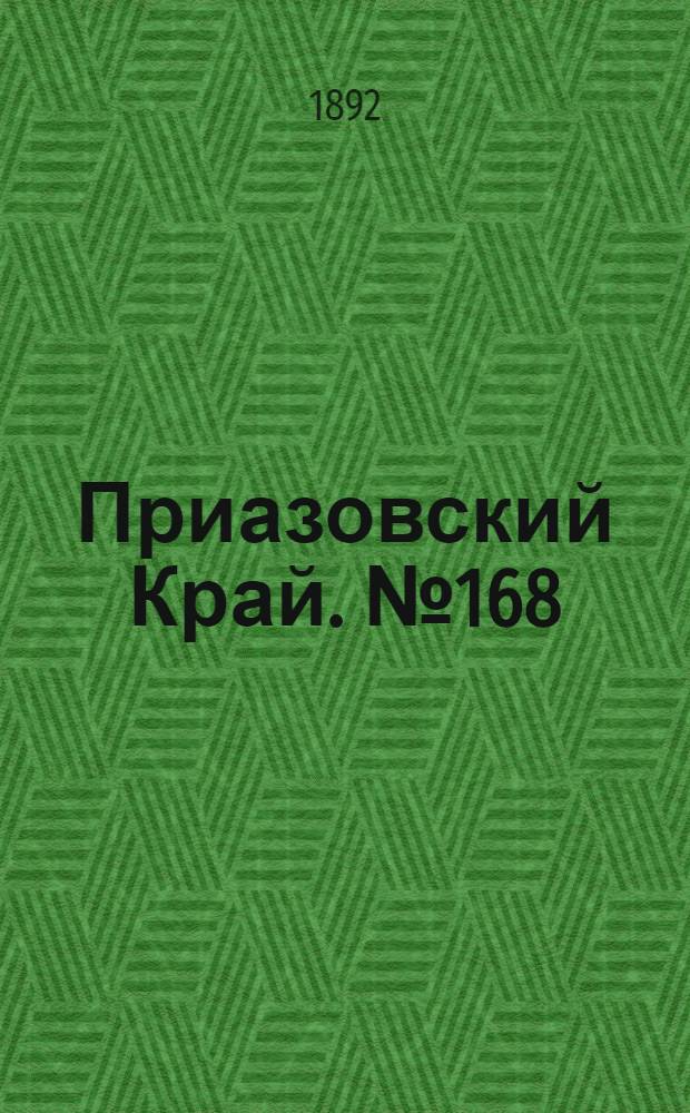 Приазовский Край. № 168 (1 июля) : № 168 (1 июля)