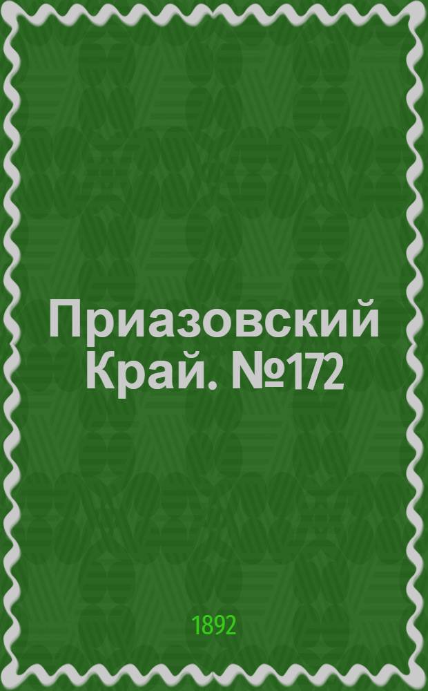 Приазовский Край. № 172 (5 июля) : № 172 (5 июля)