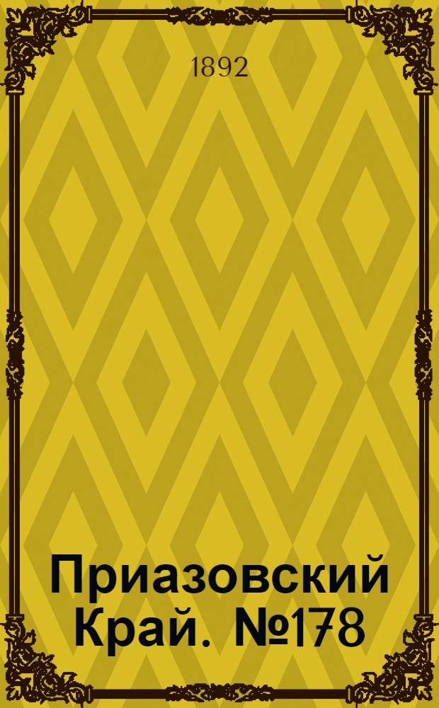 Приазовский Край. № 178 (11 июля) : № 178 (11 июля)