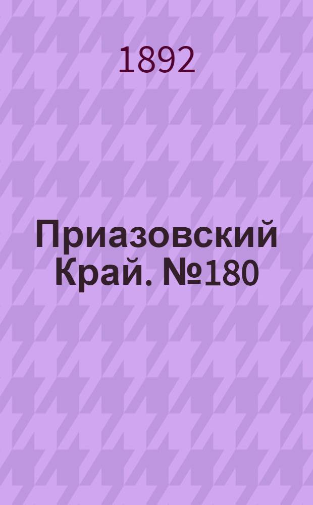 Приазовский Край. № 180 (13 июля) : № 180 (13 июля)
