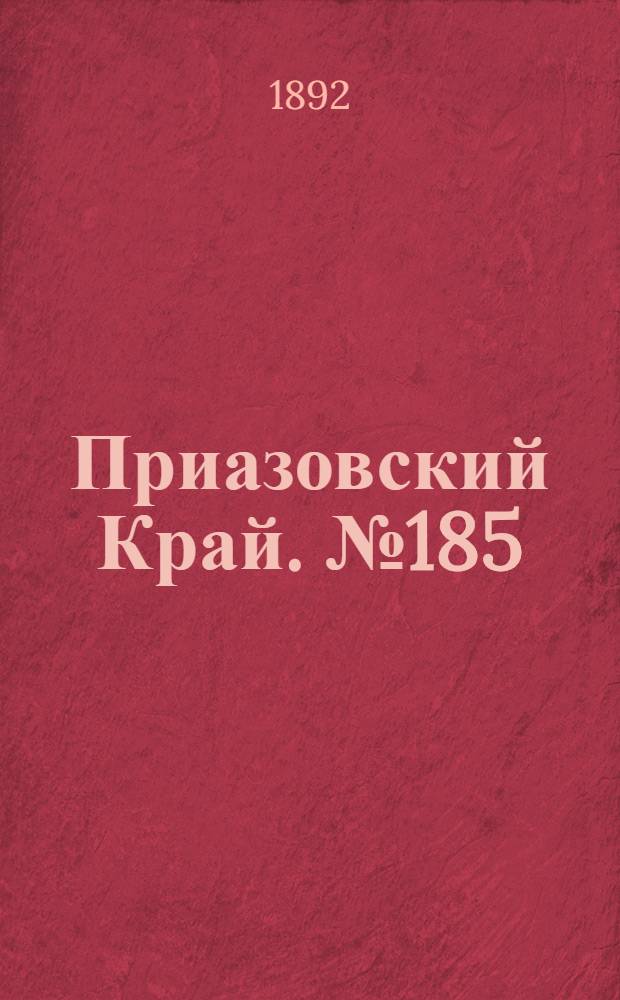 Приазовский Край. № 185 (20 июля) : № 185 (20 июля)