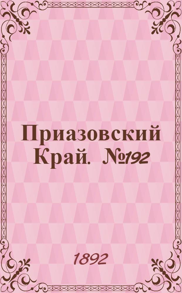 Приазовский Край. № 192 (27 июля) : № 192 (27 июля)