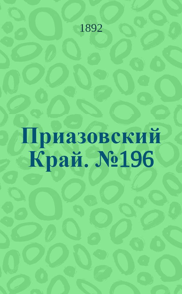 Приазовский Край. № 196 (31 июля) : № 196 (31 июля)