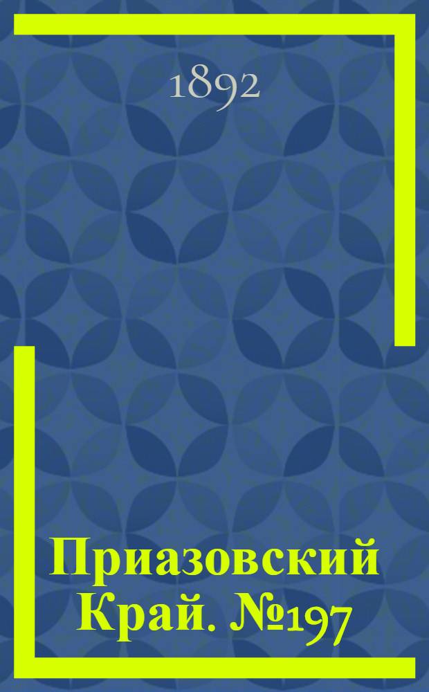 Приазовский Край. № 197 (1 авг.) : № 197 (1 авг.)