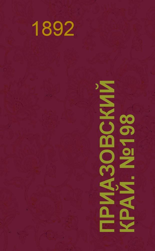 Приазовский Край. № 198 (2 авг.) : № 198 (2 авг.)