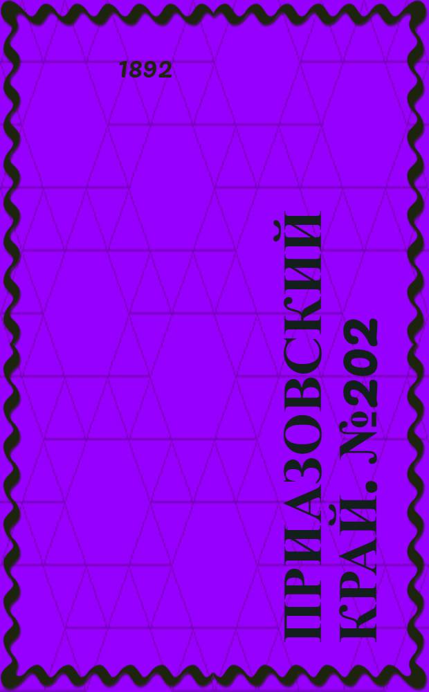 Приазовский Край. № 202 (6 авг.) : № 202 (6 авг.)