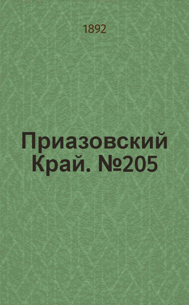 Приазовский Край. № 205 (10 авг.) : № 205 (10 авг.)
