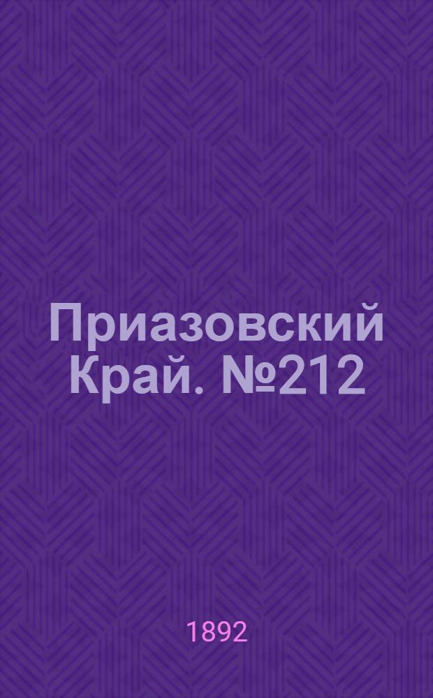 Приазовский Край. № 212 (18 авг.) : № 212 (18 авг.)