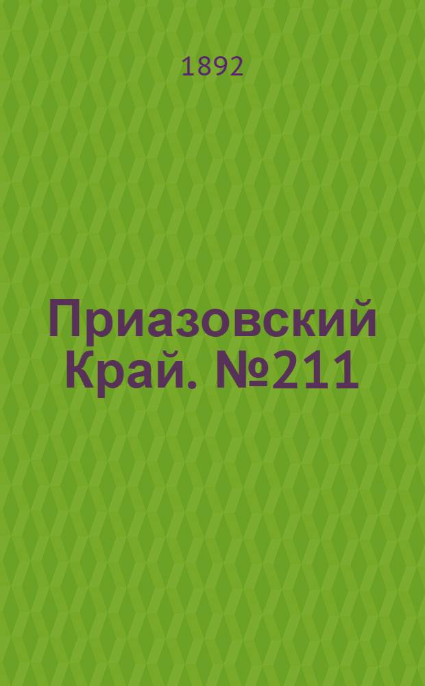 Приазовский Край. № 211 (17 авг.) : № 211 (17 авг.)
