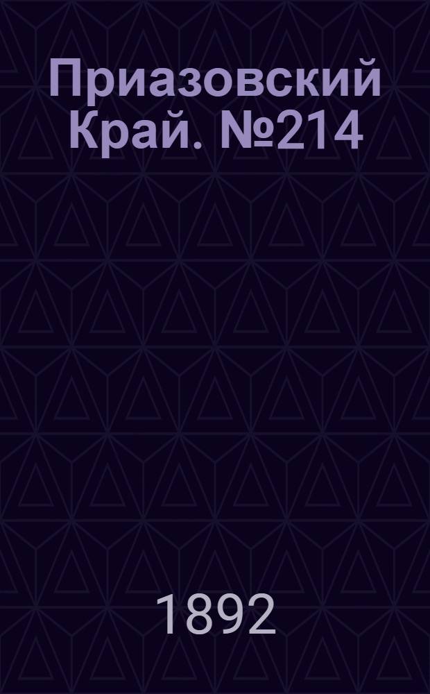 Приазовский Край. № 214 (20 авг.) : № 214 (20 авг.)