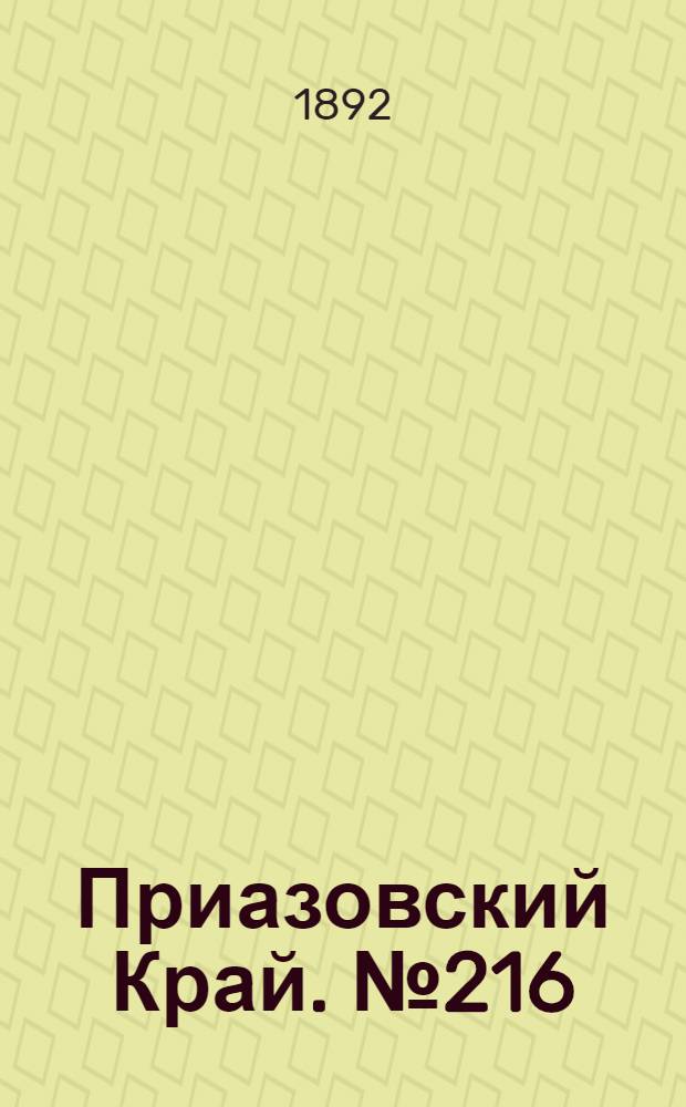 Приазовский Край. № 216 (22 авг.) : № 216 (22 авг.)