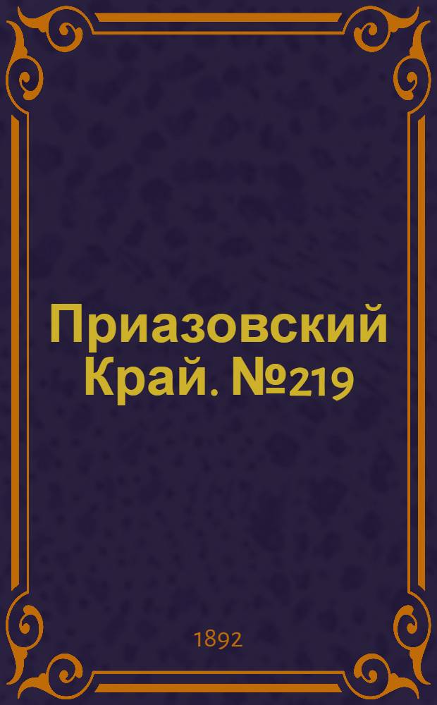 Приазовский Край. № 219 (25 авг.) : № 219 (25 авг.)