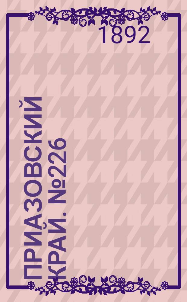 Приазовский Край. № 226 (2 сент.) : № 226 (2 сент.)