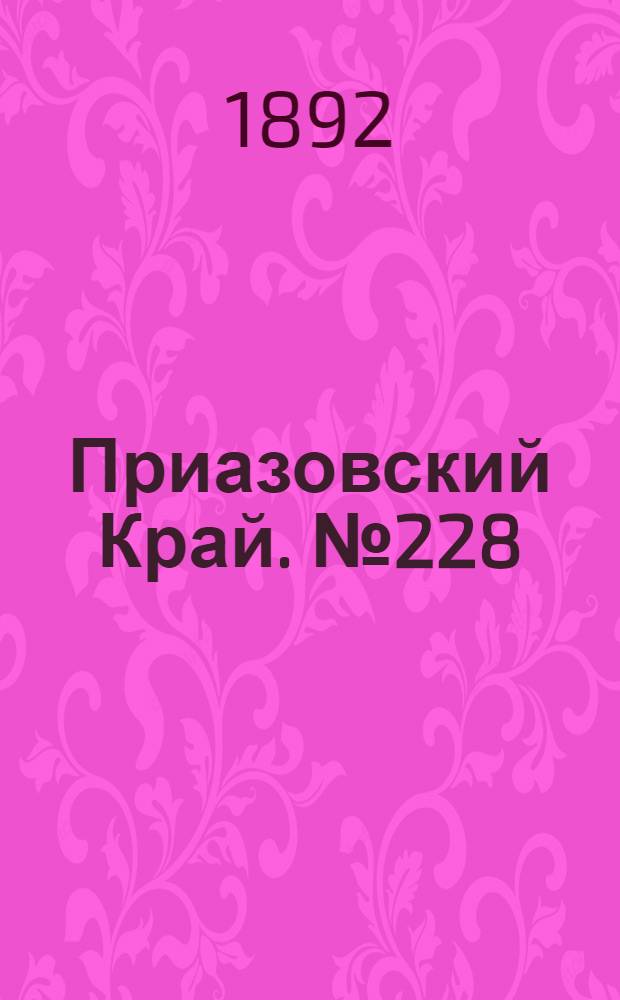 Приазовский Край. № 228 (4 сент.) : № 228 (4 сент.)