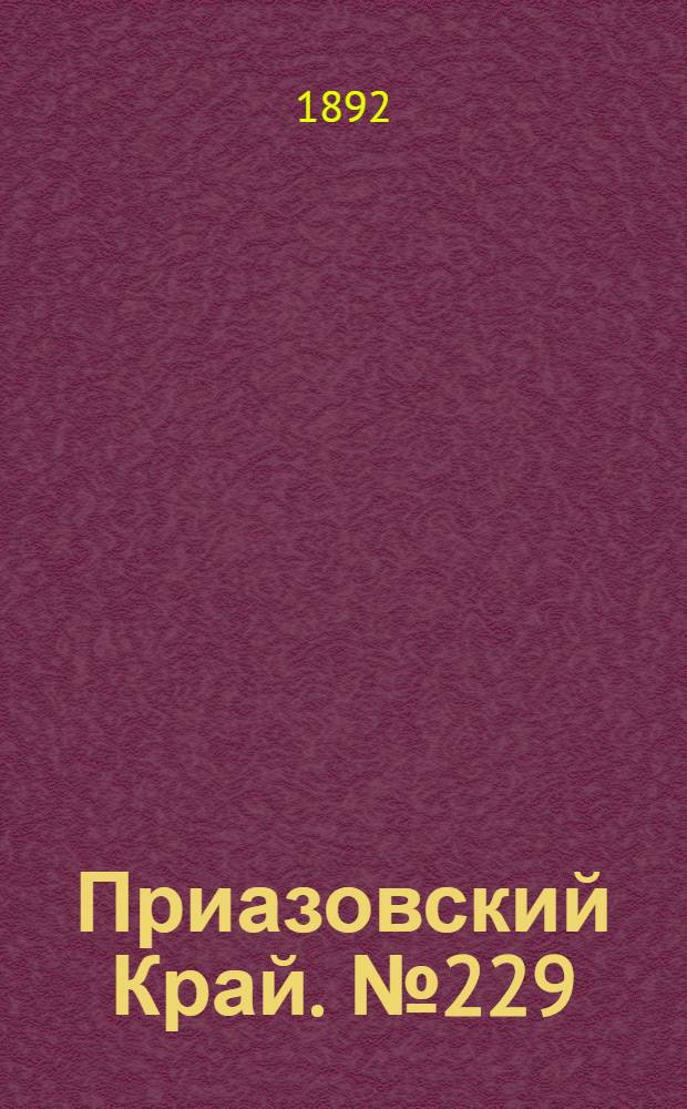 Приазовский Край. № 229 (5 сент.) : № 229 (5 сент.)