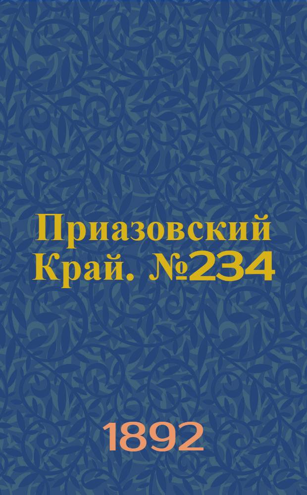 Приазовский Край. № 234 (11 сент.) : № 234 (11 сент.)
