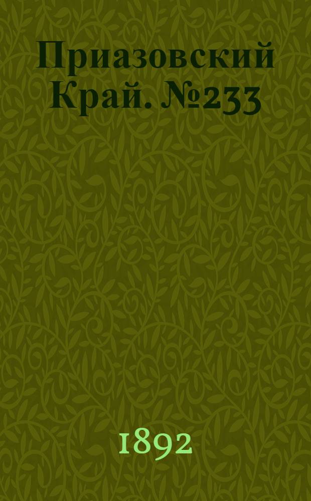 Приазовский Край. № 233 (10 сент.) : № 233 (10 сент.)