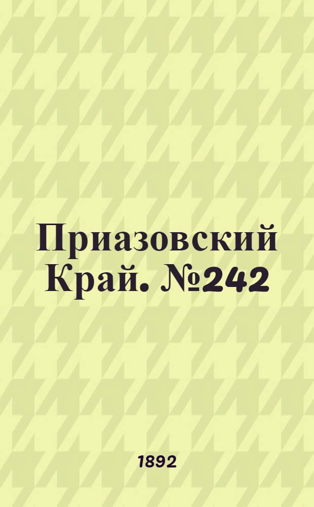 Приазовский Край. № 242 (20 сент.) : № 242 (20 сент.)