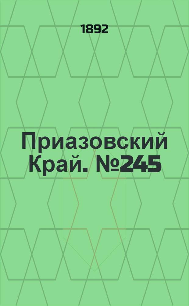 Приазовский Край. № 245 (23 сент.) : № 245 (23 сент.)