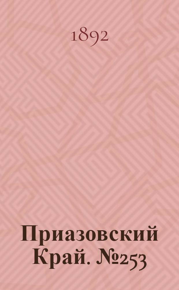 Приазовский Край. № 253 (1 окт.) : № 253 (1 окт.)