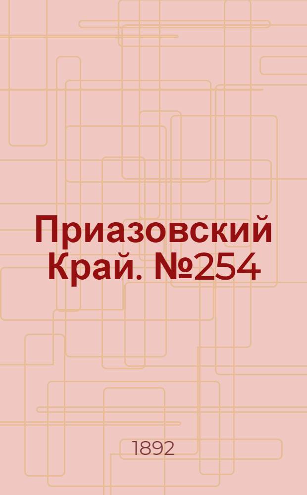 Приазовский Край. № 254 (3 окт.) : № 254 (3 окт.)