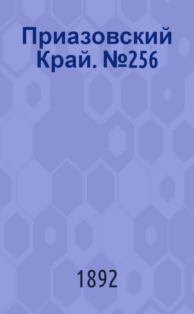 Приазовский Край. № 256 (5 окт.) : № 256 (5 окт.)