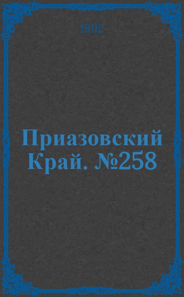 Приазовский Край. № 258 (7 окт.) : № 258 (7 окт.)