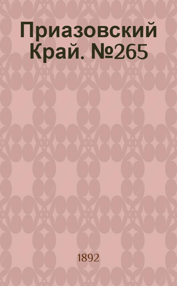 Приазовский Край. № 265 (14 окт.) : № 265 (14 окт.)