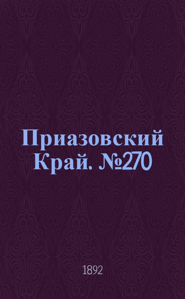 Приазовский Край. № 270 (19 окт.) : № 270 (19 окт.)