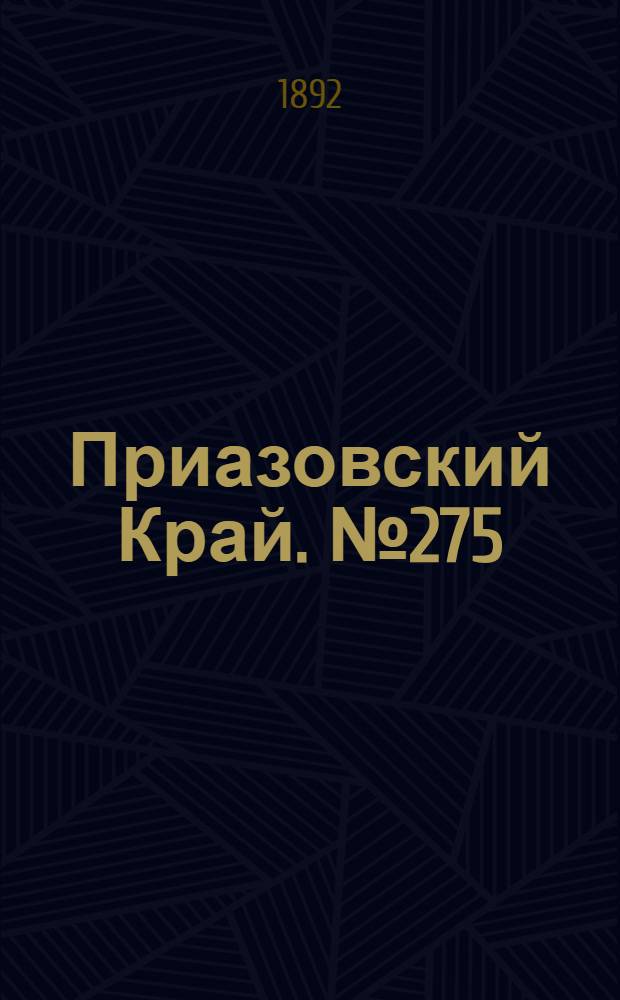 Приазовский Край. № 275 (25 окт.) : № 275 (25 окт.)