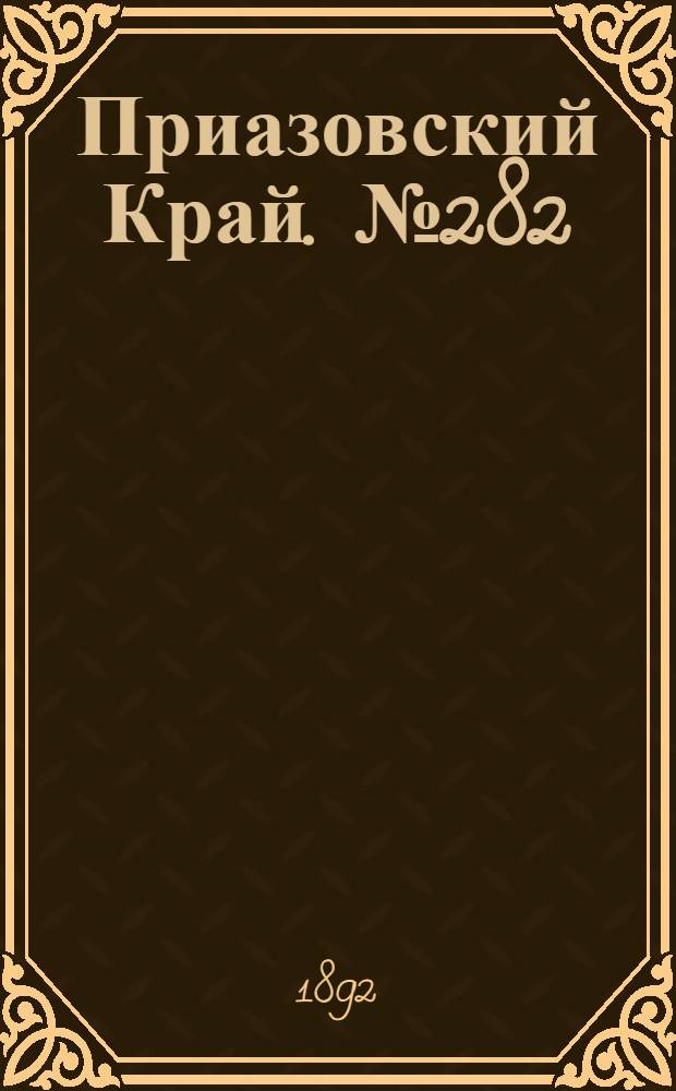 Приазовский Край. № 282 (1 нояб.) : № 282 (1 нояб.)