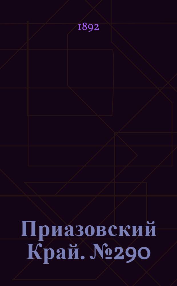 Приазовский Край. № 290 (9 нояб.) : № 290 (9 нояб.)