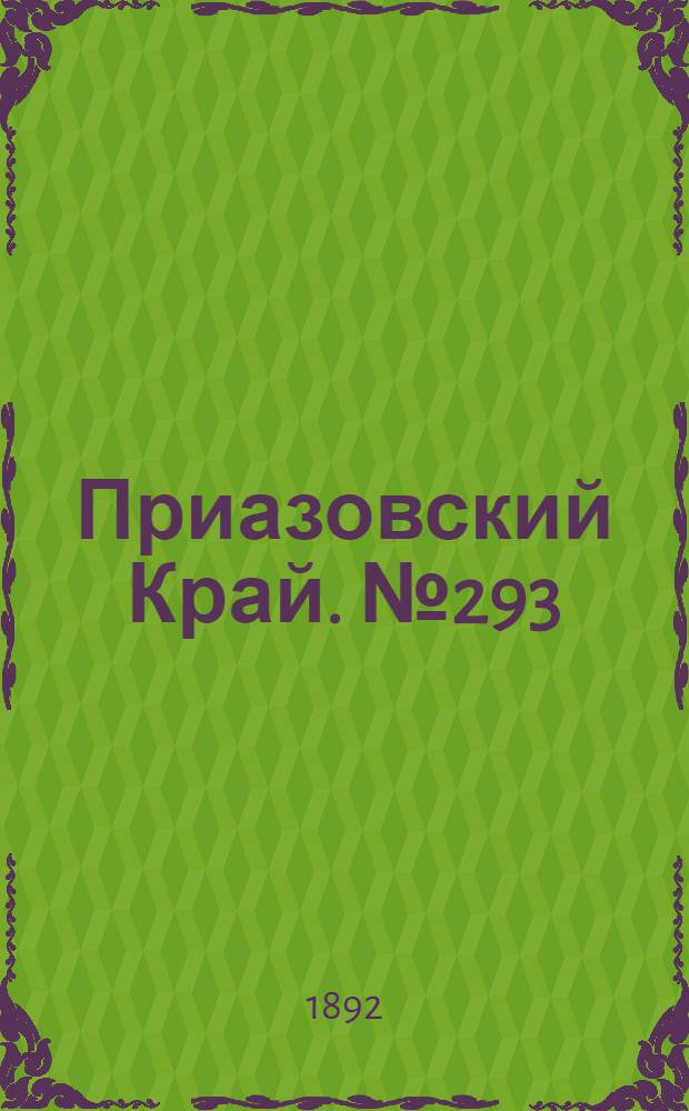 Приазовский Край. № 293 (12 нояб.) : № 293 (12 нояб.)