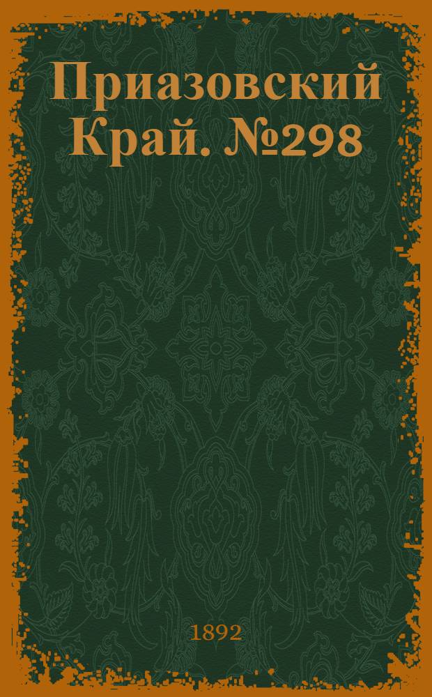 Приазовский Край. № 298 (17 нояб.) : № 298 (17 нояб.)