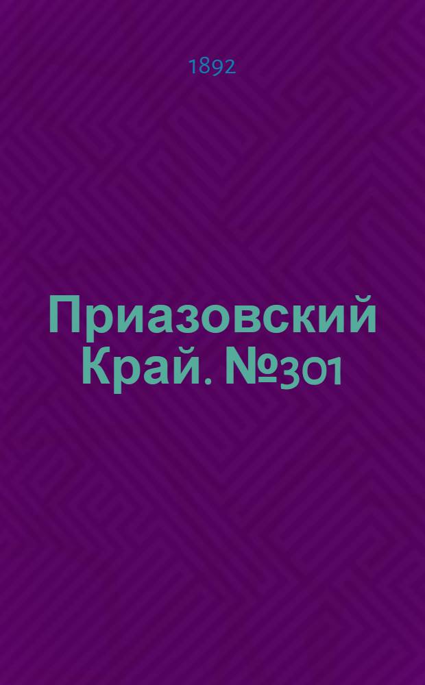 Приазовский Край. № 301 (20 нояб.) : № 301 (20 нояб.)