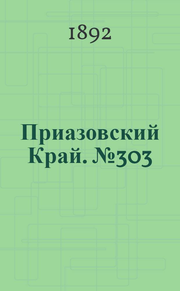 Приазовский Край. № 303 (22 нояб.) : № 303 (22 нояб.)
