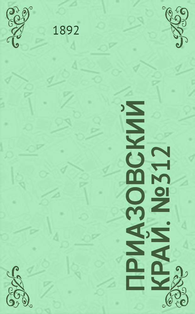 Приазовский Край. № 312 (1 дек.) : № 312 (1 дек.)