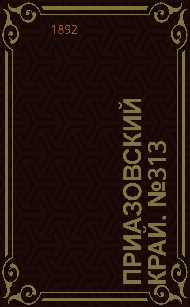 Приазовский Край. № 313 (2 дек.) : № 313 (2 дек.)