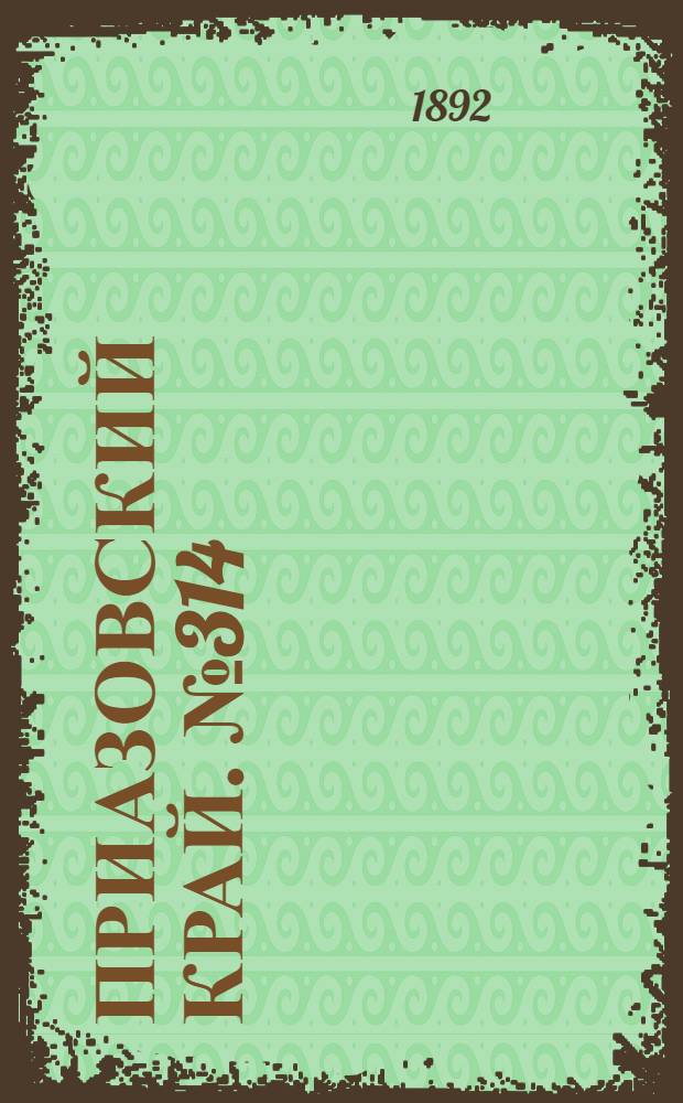 Приазовский Край. № 314 (3 дек.) : № 314 (3 дек.)