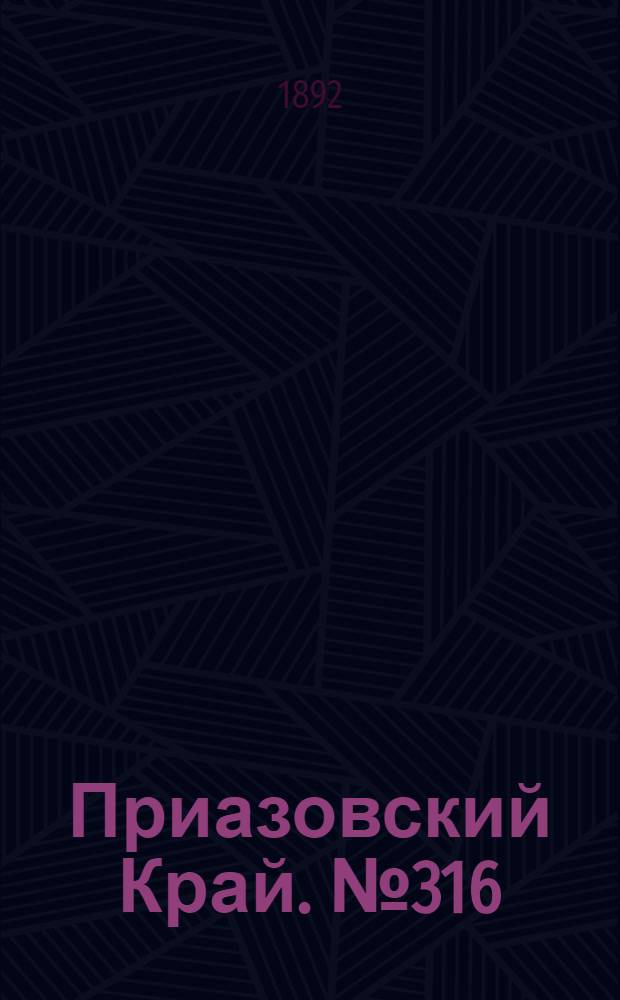 Приазовский Край. № 316 (5 дек.) : № 316 (5 дек.)
