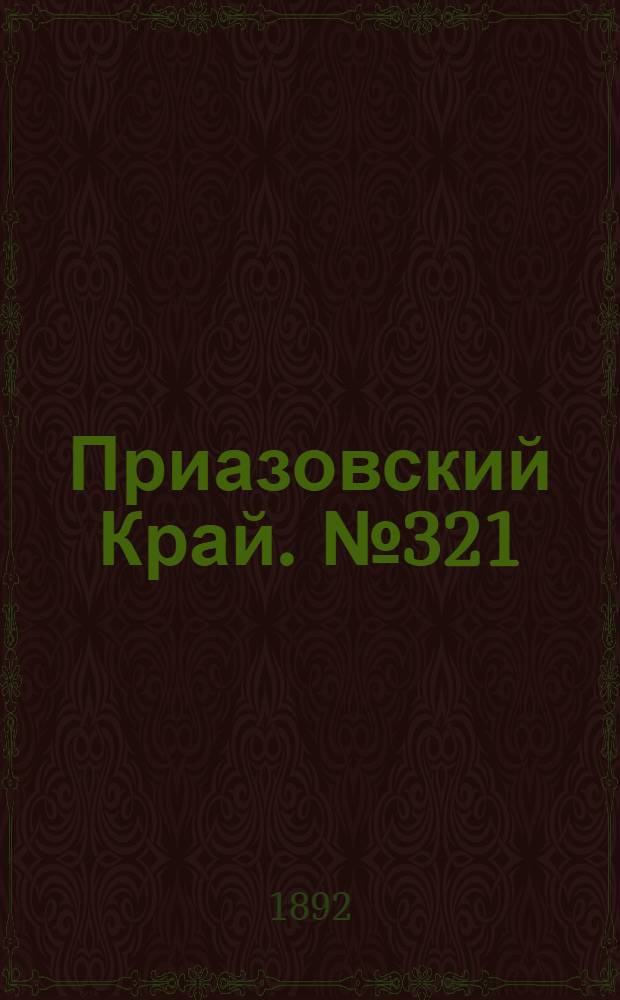 Приазовский Край. № 321 (10 дек.) : № 321 (10 дек.)