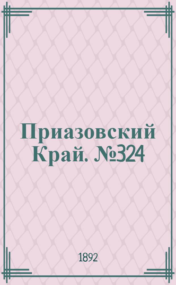 Приазовский Край. № 324 (13 дек.) : № 324 (13 дек.)